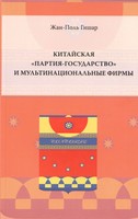 КИТАЙСКАЯ "ПАРТИЯ-ГОСУДАРСТВО" И МУЛЬТИНАЦИОНАЛЬНЫЕ ФИРМЫ