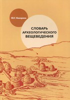 СЛОВАРЬ АРХЕОЛОГИЧЕСКОГО ВЕЩЕВЕДЕНИЯ