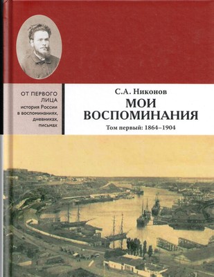 Nikonov_vospominania