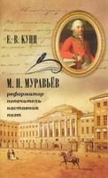 М. Н. МУРАВЬЕВ — РЕФОРМАТОР, ПОПЕЧИТЕЛЬ, НАСТАВНИК, ПОЭТ