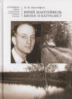 ЮРИЙ МАНТЕЙФЕЛЬ — БИОЛОГ И НАТУРАЛИСТ