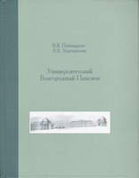 УНИВЕРСИТЕТСКИЙ БЛАГОРОДНЫЙ ПАНСИОН. 1779–1830