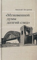 «МГНОВЕННОЙ ДУМЫ ДОЛГИЙ СЛЕД»