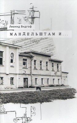 Vidgof_mandelshtam