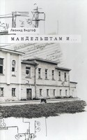 МАНДЕЛЬШТАМ И ...