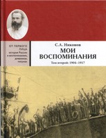 МОИ ВОСПОМИНАНИЯ. ИЗ РЕВОЛЮЦИОННОЙ БОРЬБЫ И КУЛЬТУРНО-ОБЩЕСТВЕННОЙ ДЕЯТЕЛЬНОСТИ