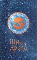 ЩИТ АРЕСА