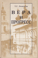 ВЕРА И ПРОГРЕСС