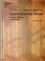 ПРИОТКРЫТАЯ ДВЕРЬ. О БОРИСЕ БИРГЕРЕ И НЕ ТОЛЬКО