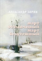 МАРТ ОТЗЫВЧИВЫЙ МАРТ БЕЗУТЕШНЫЙ
