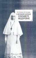 О ВЕЛИКОЙ КНЯГИНЕ ЕЛИЗАВЕТЕ ФЕДОРОВНЕ