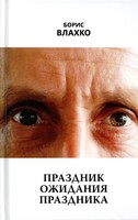 ПРАЗДНИК ОЖИДАНИЯ ПРАЗДНИКА