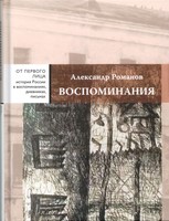 ВОСПОМИНАНИЯ
