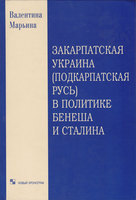 ЗАКАРПАТСКАЯ УКРАИНА (ПОДКАРПАТСКАЯ РУСЬ) В ПОЛИТИКЕ БЕНЕША И СТАЛИНА