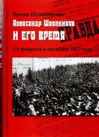 АЛЕКСАНДР ШЛЯПНИКОВ И ЕГО ВРЕМЯ