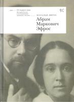 АБРАМ МАРКОВИЧ ЭФРОС