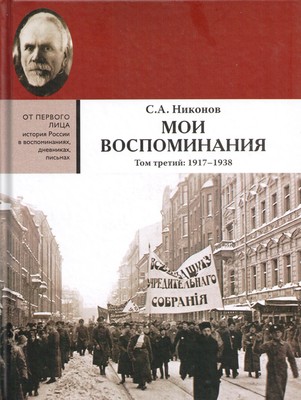 Nikonov_moi_vospominania