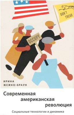 Sovremennya_american_revolucia