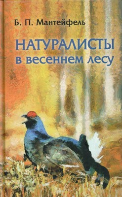 Naturalisti_v_vesennem_lesu
