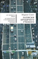 ЗАПИСКИ БРОДЯЧЕГО УЧЕНОГО