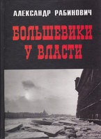 БОЛЬШЕВИКИ У ВЛАСТИ