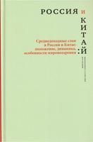 РОССИЯ И КИТАЙ