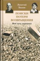ПОИСКИ, ПОТЕРИ, ВОЗВРАЩЕНИЯ