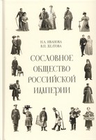 СОСЛОВНОЕ ОБЩЕСТВО РОССИЙСКОЙ ИМПЕРИИ (XVIII – начало ХХ века)