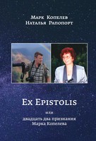 EX EPISTOLIS ИЛИ ДВАДЦАТЬ ДВА ПРИЗНАНИЯ МАРКА КОПЕЛЕВА