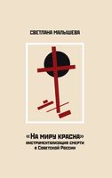 «НА МИРУ КРАСНА»: ИНСТРУМЕНТАЛИЗАЦИЯ СМЕРТИ В СОВЕТСКОЙ РОССИИ