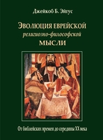 ЭВОЛЮЦИЯ ЕВРЕЙСКОЙ РЕЛИГИОЗНО-ФИЛОСОФСКОЙ МЫСЛИ