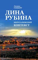ДИНА РУБИНА