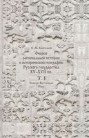 ОЧЕРКИ РЕГИОНАЛЬНОЙ ИСТОРИИ И ИСТОРИЧЕСКОЙ ГЕОГРАФИИ РУССКОГО ГОСУДАРСТВА  В XV-XVII вв.
