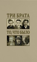 ТРИ БРАТА (ТО, ЧТО БЫЛО)