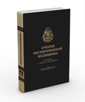 ОЧЕРКИ НЕСОВРЕМЕННОЙ МЕДИЦИНЫ