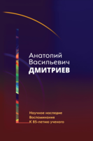 НАУЧНОЕ НАСЛЕДИЕ