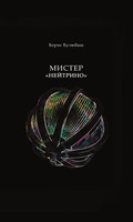 МИСТЕР "НЕЙТРИНО"