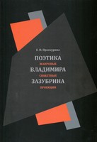 ПОЭТИКА ВЛАДИМИРА ЗАЗУБРИНА