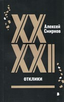 XX/XXI. ОТКЛИКИ