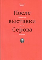 ПОСЛЕ ВЫСТАВКИ СЕРОВА