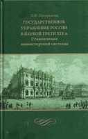 ГОСУДАРСТВЕННОЕ УПРАВЛЕНИЕ РОССИИ В ПЕРВОЙ ТРЕТИ XIX в.