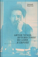 АНТОН ЧЕХОВ: