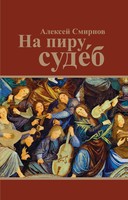 НА ПИРУ СУДЕБ