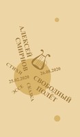 СВОБОДНЫЙ ПОЛЕТ
