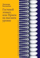 ГОСТЕВОЙ ЭТИКЕТ, ИЛИ ПРИЕМ НА ВЫСШЕМ УРОВНЕ