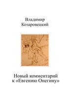 НОВЫЙ КОММЕНТАРИЙ К "ЕВГЕНИЮ ОНЕГИНУ"