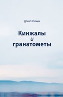 КИНЖАЛЫ И ГРАНАТОМЁТЫ