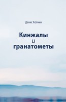 КИНЖАЛЫ И ГРАНАТОМЁТЫ