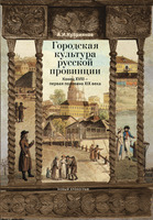 ГОРОДСКАЯ КУЛЬТУРА РУССКОЙ ПРОВИНЦИИ