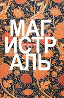 МАГИСТРАЛЬ. АНТОЛОГИЯ